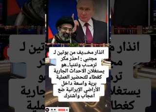 تحذير روسي يشـ عل الجدل هل تتجه المنطقة إلى تصعيد جديد
