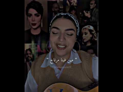 ميرنا ناصر مين فينا مرتاح وائل جسار Cover