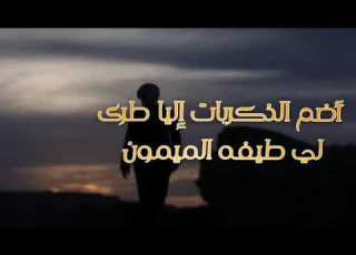  فهيد النتيفات رسول الشوق حصريآ اضم الذكريات أليا طرى لي طيفه الميمون