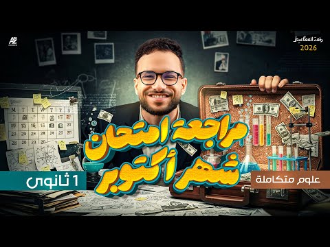 اقوى مراجعة شهر أكتوبر علوم متكاملة الصف الأول الثانوي 2026 مستر محمد عبد المعطي اقوى مراجعة شهر أكتوبر علوم متكاملة الصف الأول الثانوي 2026 مستر محمد عبد المعطي