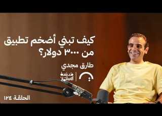  كيف تبني أضخم تطبيق من ٣٠٠٠ دولار طارق مجدي في حلقة ١٢٤ من مدرسة الاستثمار