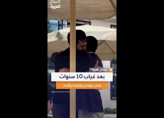 رد فعل رجل يمني يعانق ابنه بعد غياب 10 سنوات