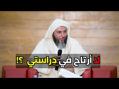 م تسائلة شيخي انا لأرتاح في دراستي اسمع هذا الجواب الرائع للشيخ سعيد الكملي