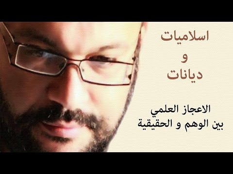 الاعجاز العلمي بين الوهم و الحقيقية احمد سعد زايد