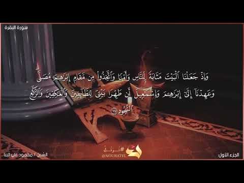 سورة البقرة صفحه رقم ١٩ الشيخ محمود علي البنا رحمه الله