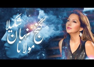 گنج نهان شکیلا Shakila Ganje Nahan Rumi مولانا