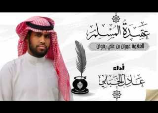  إن كان تابع أحمد متوهبا فأنا المقر بأنني وهابي شيرك يستفيد غيرك أداء عادل الحبابي
