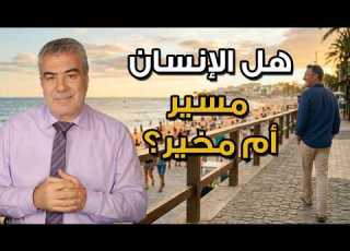 صحح أفكارك عن القدر والأمانة والإنسان مسير أم مخير