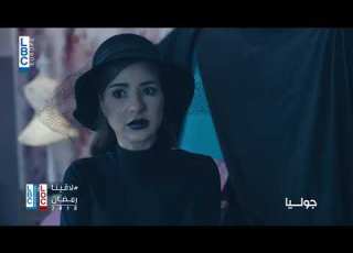  رمضان 2018 مسلسل جوليا على LBCI و LDC في الحلقة 6