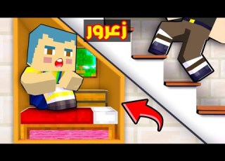 فلم ماين كرافت مقر زعرور السري الجديد في منزل ابو كركور