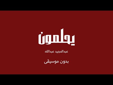 يحلمون عبدالمجيد عبدالله بدون موسيقى