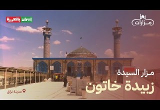 مزار السيدة زبيدة خاتون