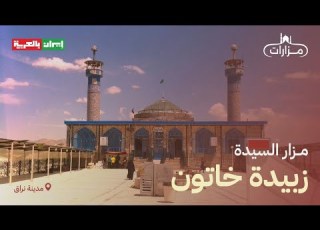 مزار السيدة زبيدة خاتون