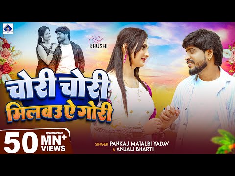 मगह क सबस बड ग न स न Milbau Chori Tohra Se Gori Pankaj Matalbi Yadav Anjali Bharti