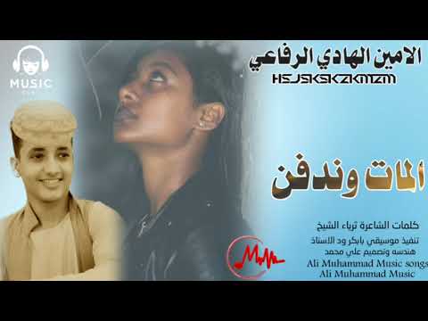 جديد 2025 الفنان الامين الهادي الرفاعي المات وندفن كان عاد