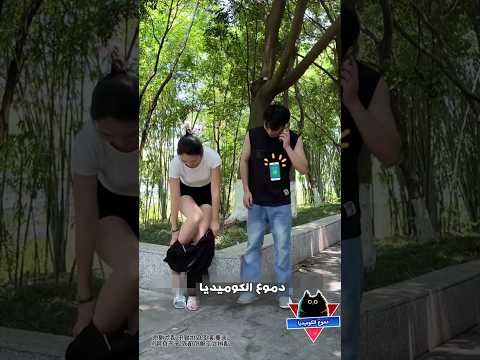 الفتاة والبنطلون مواقف مضحكة مقاطع مضحكة جدا فيديوهات مضحكة مقالب مضحكه دموع الكوميديا