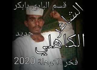  جديد الشاعر قسم الباري بابكر الكاهلي فخر الكواهله