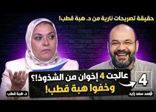 أسرار وحقائق صادمة لأول مرة هل يمكن علاج الشذوذ هبة قطب ت فجر مفاجأة ورد ناري من أحمد سعد زايد