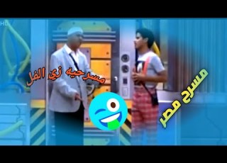 مسرح مصر٢٠٢١ مسرحيه زي الفل مسرح مصر الموسم الجديد