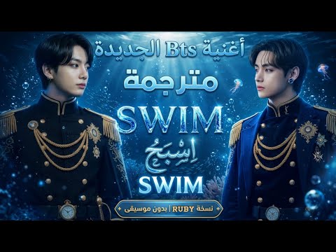 أغنية Swim مترجمة عربي وانجليزيbts بدون موسيقى BTS Swim ترجمة بدون موسيقى Kpop اغاني أغنية Swim مترجمة عربي وانجليزيbts بدون موسيقى BTS Swim ترجمة بدون موسيقى Kpop اغاني