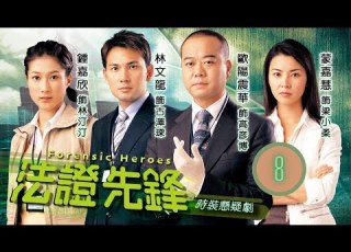 TVB查案劇 法證先鋒 08 25 殺人藏屍 小敏 唐詩詠 昏迷 歐陽震華 林文龍 蒙嘉慧 鍾嘉欣 曹永廉 郭少芸 粵語中字 2006
