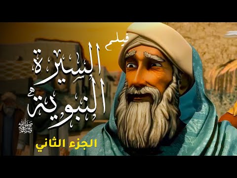 حصريا ولاول مرة فيلم السيرة النبوية وقصة حياة رسول الله عليه الصلاة والسلام الجزء الثانى