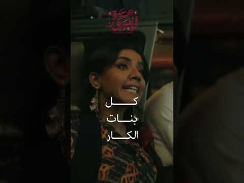 اخر سهرة في طريق فيلم سعودي ممنوع من العرض