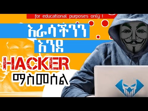 እራሳችንን እንደ ሀከር የምናስመስልበት መንገዶች How To Make Our Self Like Hackers Dagi Teach ዳጊ ቲች እራሳችንን እንደ ሀከር የምናስመስልበት መንገዶች How To Make Our Self Like Hackers Dagi Teach ዳጊ ቲች