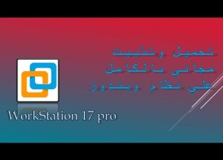  كيفية تحميل وتثبيت VMware Workstation Pro مجان ا بالكامل أحدث إصدار 2025