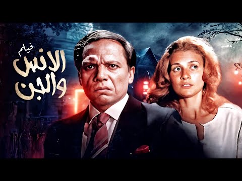 فيلم الإنس والجن كامل عادل إمام يسرا عزت العلايلي فيلم الإنس والجن كامل عادل إمام يسرا عزت العلايلي