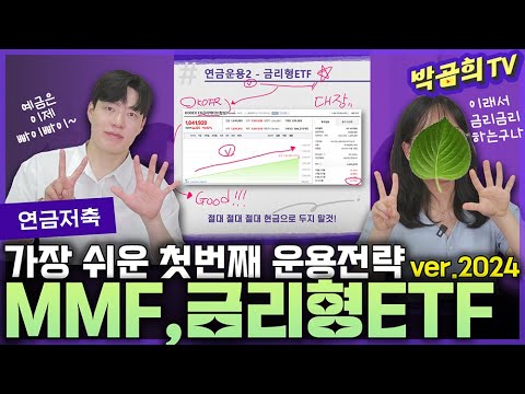 연금운용의 시작은 MMF와 금리형ETFㅣ연금시리즈 8편ㅣ연금운용