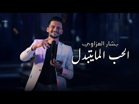 Bashar Alazzawi بشار العزاوي الحب المايتبدل