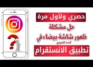 حصري ولأول مرة حل مشكلة ظهور شاشة بيضاء في تطبيق الانستقرام لا يفوتك