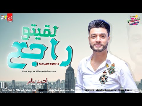 ابن الاكابر احمد عامر لقيتو راجع والدموع ماليين عنيه بتوزيع جديد اجمد موال حزين شعبى جديد2020 ابن الاكابر احمد عامر لقيتو راجع والدموع ماليين عنيه بتوزيع جديد اجمد موال حزين شعبى جديد2020