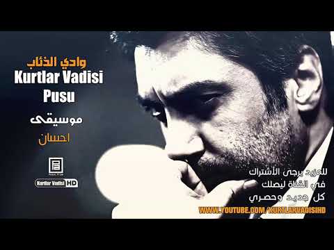 موسيقى احسان وادي الذئاب Kurtlar Vadisi Müzik