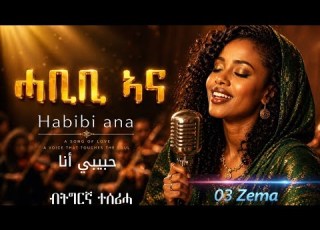 Habibi Ana ሓቢቢ ኣና New Eritrea Music 2026