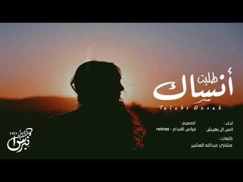 شيلة طلبت انساك انس ال بهيش جديد 2019 شيلة طلبت انساك انس ال بهيش جديد 2019