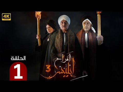 الحلقة 1 مسلسل افراح ابلـ ـيس 3 بطولة جمال سليمان و صابرين و محمود عبد المغني 2025 الحلقة 1 مسلسل افراح ابلـ ـيس 3 بطولة جمال سليمان و صابرين و محمود عبد المغني 2025