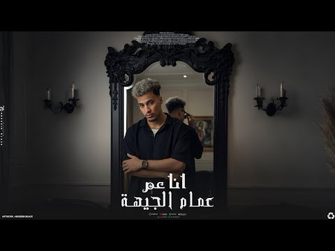 انا عم اعمام الجيهه مين غيرك يبقي زميلي ميدو جاد توزيع ميدو جاد