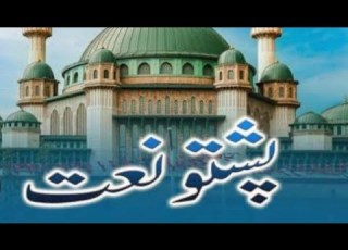 New Heart Touching Pashto Naat Madaha Da Mustafa Yaam NAAT KHUWA HINA Nadeem