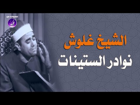 قرآن السهرة تلاوة نادرة جدا الشيخ راغب مصطفى غلوش سورة البقرة 233 248 أواخر الستينات لأول مرة