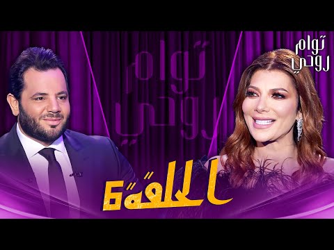Tawam Rouhi EP6 توأم روحي الحلقة 6 كاملة