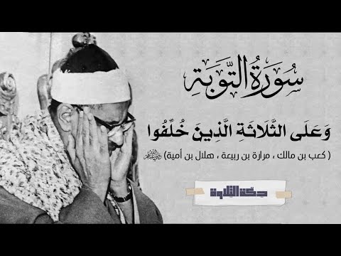 وظنوا أن لا ملجأ من الله إلا إليه تلاوة خاشعة من الشيخ محمد صديق المنشاوي