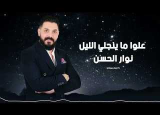 عل وا ما ينجلي الليل نوار ان 2025 3allou Ma Yenjali El Leil Nawar Al Hasan 2025