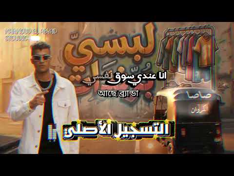 ريمكس لبسى برندات عصام صاصا موسيقى فقط