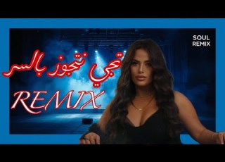  سارة زكريا تجي نتجوز بالسر ريم 2026