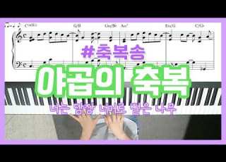 축복송 야곱의 축복 너는 담장너머로 뻗은 나무 피아노 반주 YS MUSIC