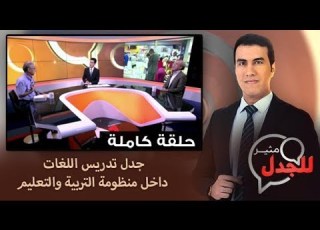  برنامج للجدل جدل تدريس اللغات داخل منظومة التربية والتعليم حلقة كاملة
