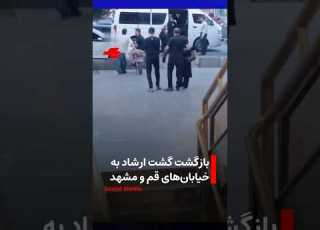 بازگشت گشت ارشاد به خیابان های قم و مشهد