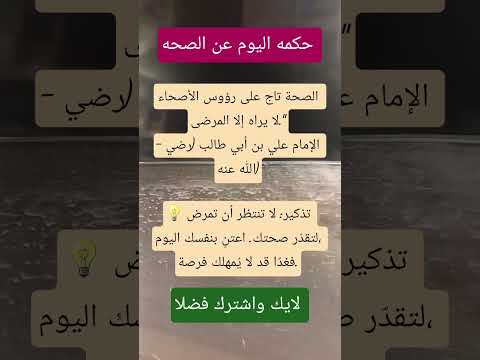 حكمه اليوم عن الصحه اكسبلور اقنباسات معلومات صحتك أهم صحة حكمة اليوم